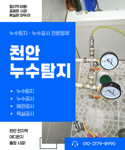 천안누수 물뚝누수탐지 모바일 비주얼 0